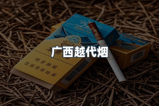 广西越代烟